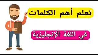 تعلم اللغه الانجليزية   learn english