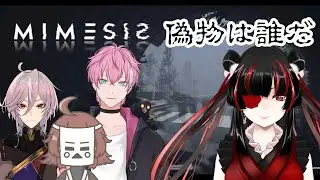 【ミメシス】ナチュラルAIムーブ人間、どうなるかな【Vtuberコラボ】