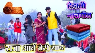 पति पत्नी का मदमस्त डांस ||  राजा आवें तेरी याद ठंड पड़ें भारी | Dehati Lokgeet Dance | संटू शास्त्री