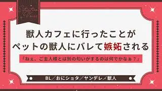 〖BL/おにショタ/獣人〗獣人カフェに行ったことが飼っている獣人にバレて嫉妬される〖シチュエーションボイス〗〖ショタボ/少年声〗