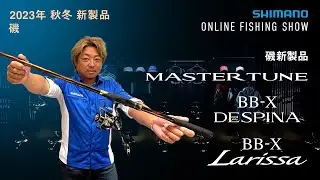 【2023秋冬新品 磯釣】 MASTERTUNE | MASTERTUNE玉柄 | BB-X DESPINA | LARISSA / 平和卓也