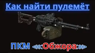 S.T.A.L.K.E.R. 2 - Где найти уникальный именной ПКМ Обжора!? #stalker2 #stalker #games #guide