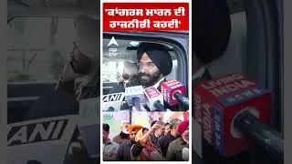 'Congress ਮਾਰਨ ਦੀ ਰਾਜਨੀਤੀ ਕਰਦੀ' | Manjinder Singh Sirsa | Punjab News |Shorts |Abp Sanjha