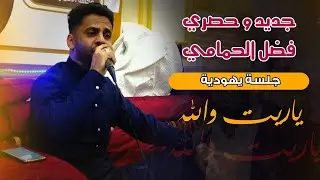 فضل الحمامي | جلسة يهودية | شاهد وحكم بنفسك؟ .. أفراح آل الشرعبي שיר ממורשת יהדות תימן