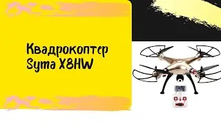 Квадрокоптер Syma X8HW RTF 4CH 2.4G с барометром и Wi-Fi FPV камерой