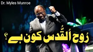 Who is the Holy Spirit ? | Dr. Myles Munroe in Urdu/Hindi | Ernest Hannan Rafique | EHDS | AGM