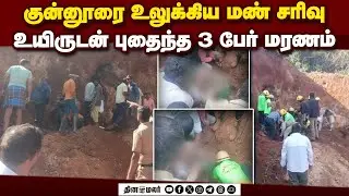 குன்னூரில் பயங்கரம்... மண் சரிவில் சிக்கி 3 பேர் பலி | coonoor landslide | coonoor | nilgiri landsli