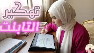 تهكير من غير تهكير (تابلت الثانويه)