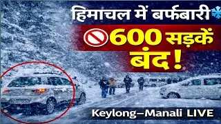 हिमाचल में भारी बर्फबारी से फसे कई पर्यटक | 600 सड़कें बंद हैं | live snowfall in Keylong & Manali 