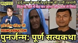 Brij Mahima: ढाई साल का बच्चा बुजुर्ग महिला का पति बना | Reincarnation of Hariom Pandit | #rebirth 