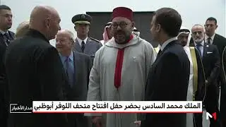 الملك محمد السادس يحضر حفل افتتاح متحف اللوفر أبو ظبي