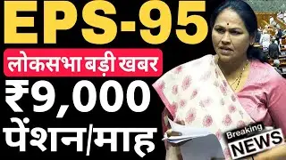 लोक सभा- EPS95 पेंशन ₹9000/माह Big News | EPS-95 Minimum Pension Hike | EPS 95 Pension Update Today
