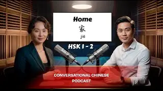 HSK 1/2 About Home | Learn Chinese Through Chinese Podcast