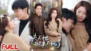 🔥热播好剧｜一飞&陈瑞｜《夫人她掀桌不玩了》💥#爆款短剧 #drama #小爱推文 #甜宠#恋爱 #都市