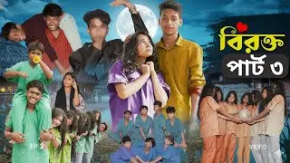 বিরক্ত পার্ট ৩ l Birokto Part 3 l New Bangla Natok l Toni & Salma l Palli Gram TV official Video
