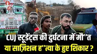 Ranchi के इस जर्जर पुल में CUJ के 2 स्टूडेंट्स ने गंवाई जान, ज़िम्मेदार कौन ?