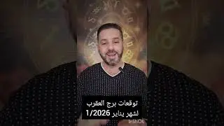 توقعات برج العقرب لشهر1/يناير/2026.فترة جميلة لتتطور مهنياً ولتحسن من دخلك،انتبه لصحتك واحذر العصبية