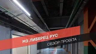 Обзор проекта: МЗ Либерец РУС