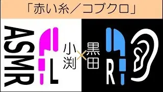 【ステレオハモリ】赤い糸／コブクロ（ハモリ練習用）【L×R-Mix】【LRハモリ】【アカペラ】【ASMR】