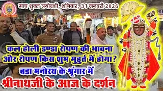 किस शुभ मुहूर्त में श्रीनाथजी की होली का डंडा रोपण होगा? श्रीनाथजी के गौ कर्ण के श्रृंगार के दर्शन।