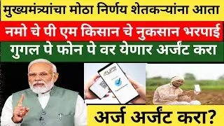 Benefits of Google Pay and PhonePe for Farmers |  |pik vima|namo shetkari Yojana New update today s 