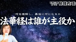 なぜ物理学者は宇宙の始まり受記を理解できない２つの理由！ 仏教最重要３ワード| 法華経は誰が主役か？その主役が何を理解して、最後に何になるか？法華三昧を得る！法華経スタートライン迄の勉強方法【日本語字