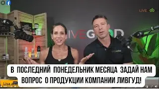 #LiveGood| Ответы на вопросы | Лиза и Райан Гудкин  26 авг 2024 | Задайте нам любой вопрос