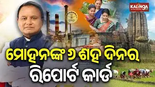 Odisha Completes 600 Days Under Mohan Majhi Government and BJP Rule | Kalinga TV 