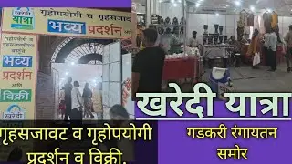 #खरेदी यात्रा,गृहोपयोगी व गृहसजावट, प्रदर्शन, ठाणेवेस्ट, गडकरी रंगायतन समोर, हनुमान व्यायाम शाळा.