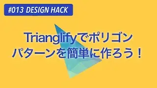 Trianglifyでポリゴンパターンを簡単に作ろう！