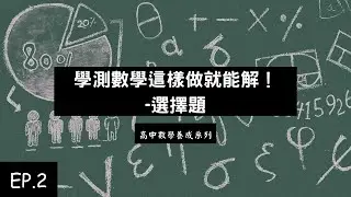 高中數學養成系列 EP.2 | 學測數學這樣做就能解！選擇題