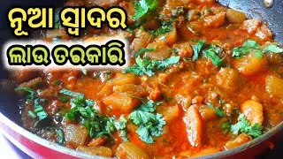 ନୂଆ ସ୍ୱାଦର ଲାଉ ତରକାରି|Lau Tarkari Recipe|Bottle Gourd Recipe In Odia|Lau Tarkari In Odia|Lau Recipe|