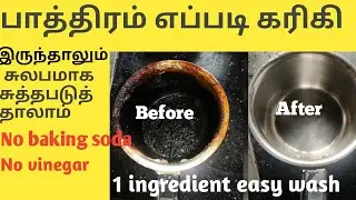 பாத்திரம் எப்படி கரிகி இருந்தாலும் சுலபமாக சுத்தபடுத்தாலாம்| how to clean burnt vessel easy in tamil