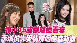 嫁小15歲嫩尪罹癌！蕭淑慎術後重生全靠老公這件事【單身行不行精選回顧】
