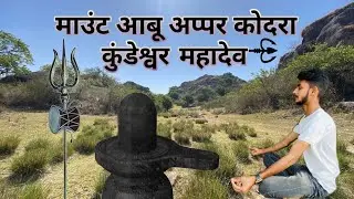 Mount Abu | Explore | Trekking | Adventure | New Explore | Nature | Kundeshwar Mahadev Ji |