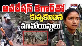 ఆపరేషన్ కగార్ తో మావోయిస్టుల ఉద్యమం కకావికలం | Operation Kagaar | Maoists | CVR NEWS
