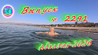 #Абхазия2026🌴 29.01.26г.🔥 Выпуск № 2291❗вчера +16°🌡ночью +6°🌡море +10,3°🐬