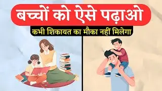 बच्चों को ऐसे पढ़ाओ | How to be a Good Parent | Parenting Tips 