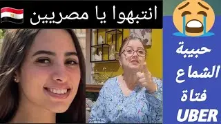 حبيبة الشماع ♥️ فتاة UBER