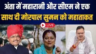 Anta में Vasundhara Raje और cm bhajanlal ने एक साथ दी Morepal Suman&nbsp;को&nbsp;महाताकत Live