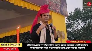 চড়িলামে হেরমা স্পোর্টস গ্রাউন্ডে ত্রিপুরা ক্ষত্রিয় সমাজের একটি অনুষ্ঠান