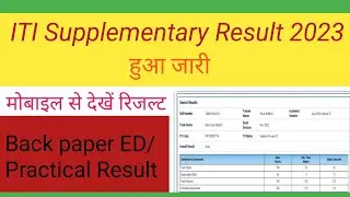 ITI Supplementary Result 2023 ED Practical मोबाइल से देखें रिजल्ट#iti result ed practical #support