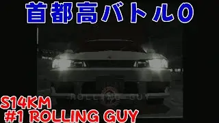 【PS2】首都高バトル0 S14KM #1 ROLLING GUY