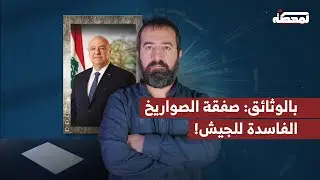 بالوثائق: صفقة الصـ.ـواريخ الصربية الفاسدة للجيش اللبناني!