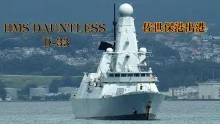 イギリス海軍４５型駆逐艦 HMS DAUNTLESS 佐世保港出港