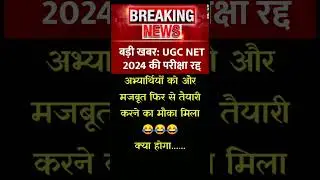 UGC NET Exam Cancelled | UGC NET June Exam 2024 Cancel |  UGC NET Mentor#ugcnet2024 #ugcnet #nta