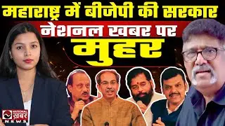 महाराष्ट्र इलेक्शन पर नेशनल खबर का रहा सटीक अनुमान | Maharastra Election | Pragya Jha | Debu Mishra
