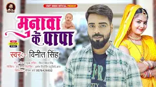 मुनावा के पापा | Vinit Singh | Munawa Ke Papa | #viral Bhojpuri Song 2023