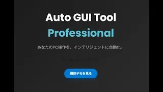 作業自動化ツール（Auto GUI Tool Professional）