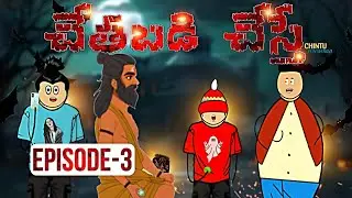 చేతబడి చేస్తే 😆😂 | Episode 3 | CHINTU FUN WORLD | Short Content | Village Comedy